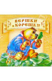 Вершки и корешки .
