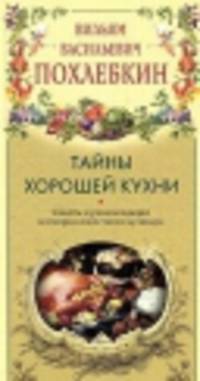 Тайны хорошей кухни. Советы и рекомендации всемирно известного кулинара