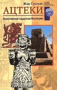 Ацтеки. Воинственные подданные Монтесумы /Пер. с англ. - (Загадки древних цивилизаций)