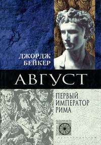 Август. Первый император Рима