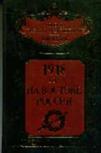 1918 год на востоке России / Ред. Сапожников С.А.