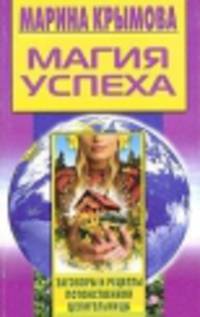Магия успеха: Заговоры и рецепты потомственной целительницы