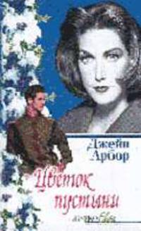 Цветок пустыни: Пер. с англ.- ("ЯБЛОКО ЕВЫ")