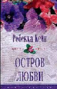 Остров любви: Роман / Пер. с англ. - (ЦВЕТЫ ЛЮБВИ)