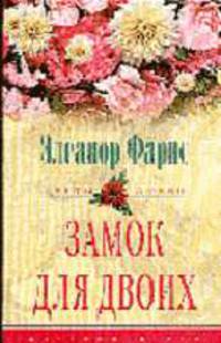 Замок для двоих: Роман / Пер.с англ. - (ЦВЕТЫ ЛЮБВИ)