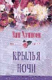 Крылья ночи: Роман / пер.с англ. - (ЦВЕТЫ ЛЮБВИ)