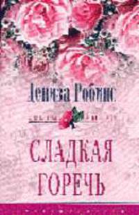 Сладкая горечь: Роман / Пер. с англ. - (ЦВЕТЫ ЛЮБВИ)