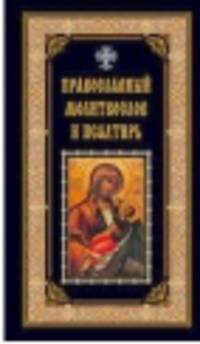 Православный молитвослов и псалтирь