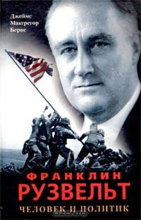 Франклин Рузвельт человек и политик / Пер. сангл.