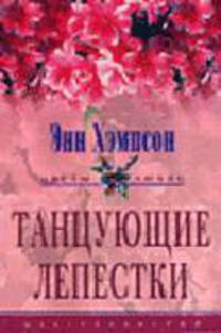 Танцующие лепестки: Роман / Пер. с англ. Ю.О. Давыдовой - (Цветы любви)