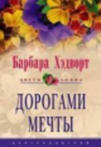 Дорогами мечты: Роман / Пер. с англ. Е.В. Бацелевой. - (Цветы любви)