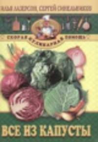Все из капусты - (СЕРИЯ " СКОРАЯ КУЛИНАРНАЯ ПОМОЩЬ")