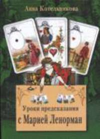 Уроки предсказания с Марией Ленорман.