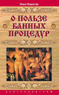 О пользе банных процедур / Ред. Вехова О.С., Сыса Е.Н.