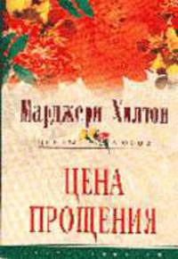 Цена прощения: Роман / Пер. с англ. - (Цветы любви)