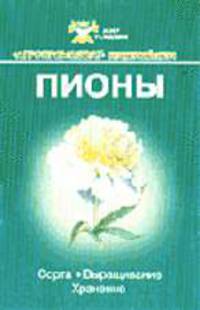 Пионы. Сорта выращивание и уход - (Мир цветов)