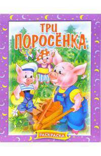 Три поросенка. Раскраска (182)
