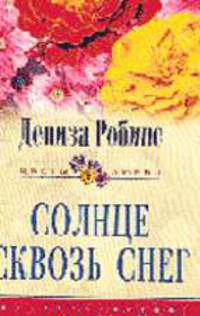 Солнце сквозь снег: Роман / Пер. с англ. - (Цветы любви)