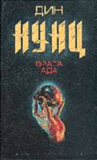 Врата ада: Роман / Пер. с англ.
