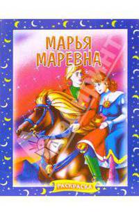 Иван Царевич и Марья Моревна. Раскраска (719)