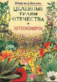 Остеохондроз - (Целебные травы отечества)