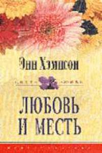 Любовь и месть: Роман / Пер. с англ. - (ЦВЕТЫ ЛЮБВИ)