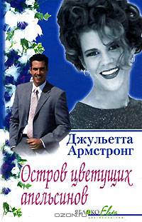 Остров цветущих апельсинов: Роман / Пер.с англ. - (Яблоко Евы)