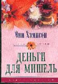 Деньги для Мишель - (СЕРИЯ "ЦВЕТЫ ЛЮБВИ - НОВЫЕ ИСТОРИИ О ЛЮБВИ" (ЦВЕТЫ ЛЮБВИ))