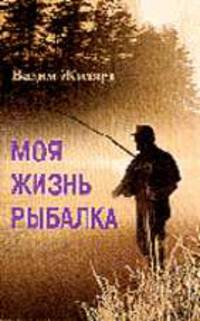 Моя жизнь - рыбалка