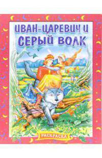 Иван-Царевич и серый волк. Раскраска (741)