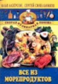 Все из морепродуктов - (Скорая кулинарная помощь)