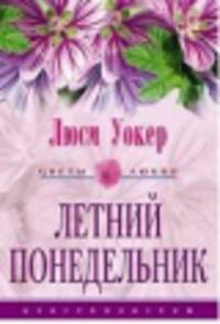 Летний понедельник - (СЕРИЯ "ЦВЕТЫ ЛЮБВИ - НОВЫЕ ИСТОРИИ О ЛЮБВИ" (ЦВЕТЫ ЛЮБВИ))