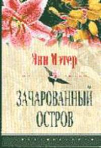 Зачарованный остров - (СЕРИЯ "ЦВЕТЫ ЛЮБВИ - НОВЫЕ ИСТОРИИ О ЛЮБВИ" (ЦВЕТЫ ЛЮБВИ))