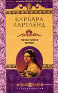 Люби меня вечно: Роман. / Пер. с англ. - (Королева любовного романа)