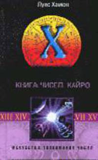 Книга чисел Кайро. Искусство толкования чисел