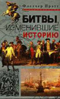 Битвы, изменившие историю /Пер. с англ.
