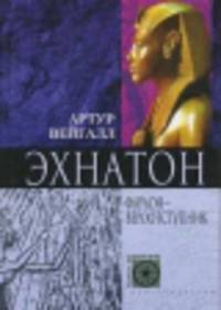 Эхнатон - фараон вероотступник - (КВ)
