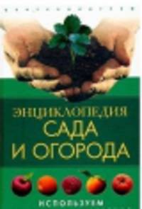 Энциклопедия сада и огорода. Используем природные удобрения