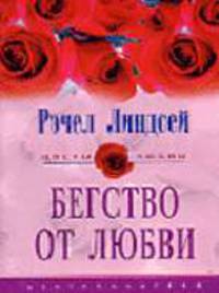 Бегство от любви: Роман. / Пер. с англ. Е. В. Ивановой- (Цветы любви)
