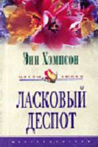 Ласковый деспот: Роман. /Пер. с англ. А.а. Никоненко- (Цветы Любви)