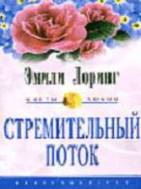 Стремительный поток: Роман / Пер. с англ. Д.В. Скворцова. - (Цветы любви)