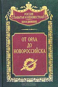 От Орла до Новороссийска. - (СЕРИЯ "БЕЛОЕ ДВИЖЕНИЕ")