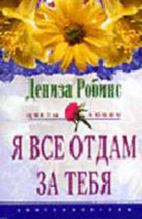 Я все отдам за тебя: Роман / Пер. с англ. Н.В. Кузьминовой. - (Цветы любви)