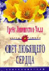 Свет любящего сердца: Роман / Пер. с англ. А.А. Никоненко - (Цветы любви)