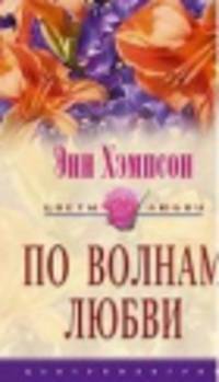 По волнам любви: Роман / Пер. с англ. Н.М. Иосилевич - (Цветы любви)