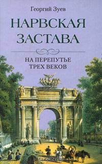 Нарвская застава на перепутье трех веков - (Санкт-Петербургу 300 лет)