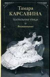 Театральная улица. Воспоминания /Пер. с англ. И.Э. Балод