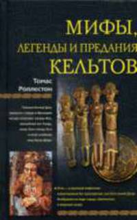 Мифы, легенды и предания кельтов - (ЗДЦ)