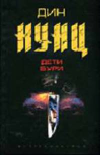 Дети бури: Роман. Пер. с англ. М.К. Якушиной. - ( "НОВЫЙ ДИН КУНЦ")