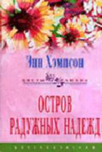 Остров радужных надежд: Роман / Пер с англ. А.А. Рыжечкиной - (Цветы любви)